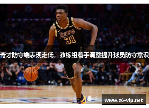 奇才防守端表现走低，教练组着手调整提升球员防守意识