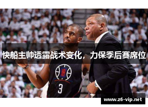 快船主帅透露战术变化，力保季后赛席位