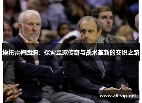 埃托雷梅西纳：探索足球传奇与战术革新的交织之路