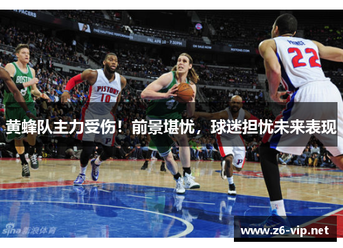 黄蜂队主力受伤！前景堪忧，球迷担忧未来表现