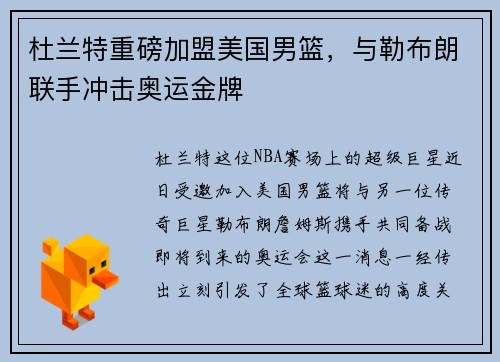 杜兰特重磅加盟美国男篮，与勒布朗联手冲击奥运金牌