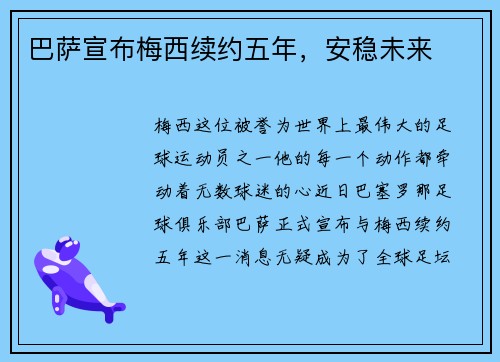 巴萨宣布梅西续约五年，安稳未来