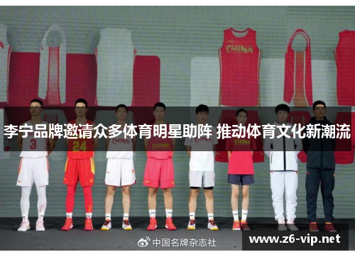 李宁品牌邀请众多体育明星助阵 推动体育文化新潮流