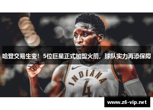 哈登交易生变！5位巨星正式加盟火箭，球队实力再添保障