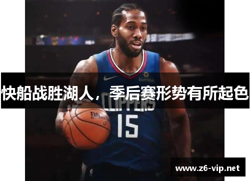 快船战胜湖人，季后赛形势有所起色