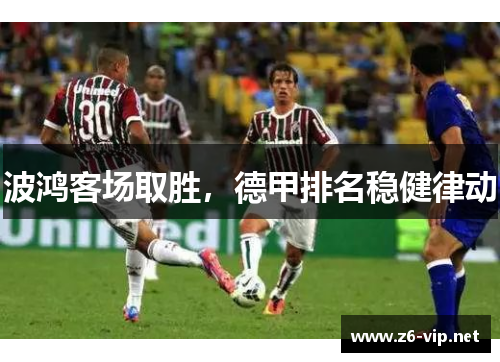 波鸿客场取胜，德甲排名稳健律动