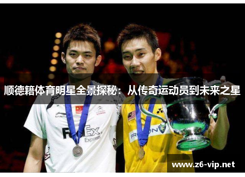 顺德籍体育明星全景探秘:从传奇运动员到未来之星 顺德籍体育明星全景探秘:从传奇运动员到未来之星