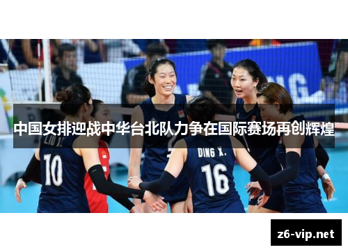 中国女排迎战中华台北队力争在国际赛场再创辉煌