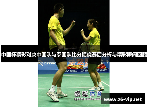 中国杯精彩对决中国队与泰国队比分揭晓赛后分析与精彩瞬间回顾