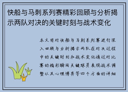快船与马刺系列赛精彩回顾与分析揭示两队对决的关键时刻与战术变化