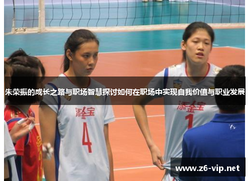 朱荣振的成长之路与职场智慧探讨如何在职场中实现自我价值与职业发展