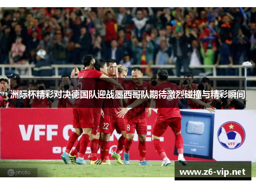 洲际杯精彩对决德国队迎战墨西哥队期待激烈碰撞与精彩瞬间