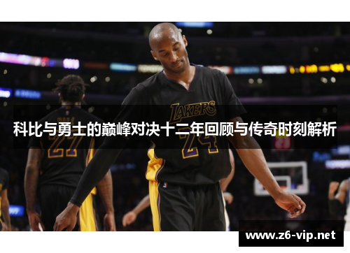 科比与勇士的巅峰对决十二年回顾与传奇时刻解析