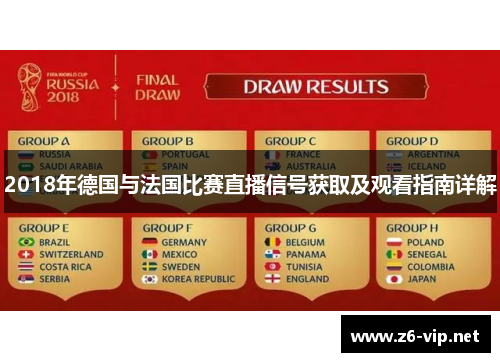 2018年德国与法国比赛直播信号获取及观看指南详解
