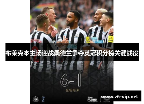 布莱克本主场迎战桑德兰争夺英冠积分榜关键战役