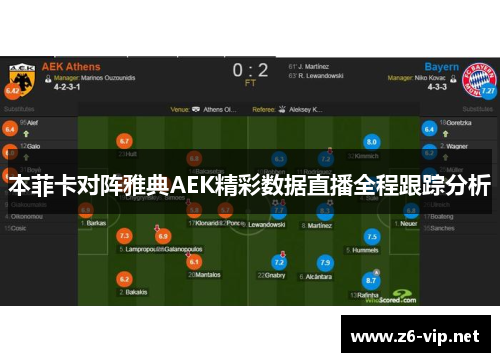本菲卡对阵雅典AEK精彩数据直播全程跟踪分析 本菲卡对阵雅典AEK精彩数据直播全程跟踪分析