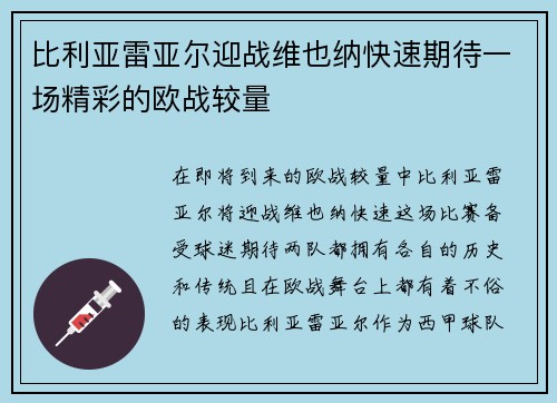 比利亚雷亚尔迎战维也纳快速期待一场精彩的欧战较量 比利亚雷亚尔迎战维也纳快速期待一场精彩的欧战较量