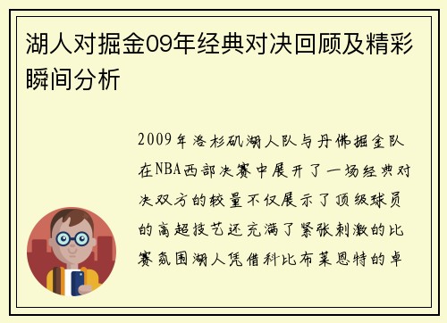 湖人对掘金09年经典对决回顾及精彩瞬间分析