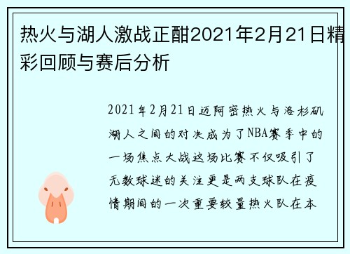 热火与湖人激战正酣2021年2月21日精彩回顾与赛后分析 热火与湖人激战正酣2021年2月21日精彩回顾与赛后分析