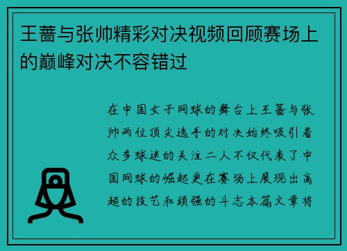 王蔷与张帅精彩对决视频回顾赛场上的巅峰对决不容错过 王蔷与张帅精彩对决视频回顾赛场上的巅峰对决不容错过